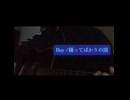Boy/踊ってばかりの国 - covered by 中嶋（susie thee margarine）