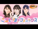 ここいば！フェニックス 第24回（音声のみ）