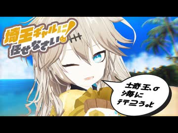 埼玉の海に行こうよ / 春日部つむぎ（TVアニメ『埼玉ギャルに任せなさい！』オープニング映像）