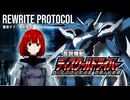 Rewrite Protocol/重音テトSV2【言説機動ディスクール・ドライバーOP 】【架空アニソン祭】