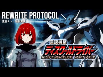 Rewrite Protocol/重音テトSV2【言説機動ディスクール・ドライバーOP 】【架空アニソン祭】