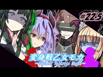 変身戦乙女モカ#22.5｢冷鉄で冷徹な装甲騎士｣【ソフトウェアトーク劇場】