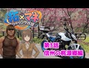 【車載動画】拓×マネ ツーリング日誌 第3話 信州の桃源郷編