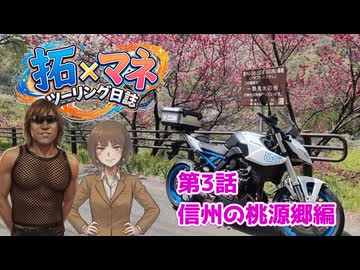 【車載動画】拓×マネ ツーリング日誌 第3話 信州の桃源郷編
