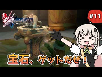 【 ロマンシングサガ ミンストレルソング 】森の番人あかりちゃん #11【 A.I.VOICE実況 】