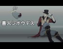 【善人シボウデス】爆弾を解除するには．．．【2026/01/07配信】