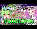 【TOHOTOPIA】ずんだもんが東方×ストラテジーで天下を競う【Demo版】