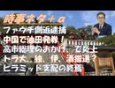 院長命でコロワクを打たせなかった（あっぱれ）ｂｙＡＳＫＡ！ファフチ側近逮捕！ピラミッド支配の終焉ｂｙChihiro Sato-Schuh！出光丸の首相手柄話が炎上ｂｙ深田萌絵！【アラ還・読書中毒】