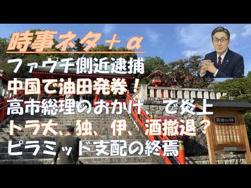 院長命でコロワクを打たせなかった（あっぱれ）ｂｙＡＳＫＡ！ファフチ側近逮捕！ピラミッド支配の終焉ｂｙChihiro Sato-Schuh！出光丸の首相手柄話が炎上ｂｙ深田萌絵！【アラ還・読書中毒】