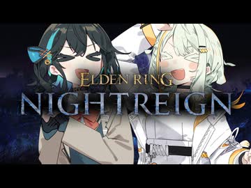 【ELDEN RING NIGHTREIGN】つのデンりんぐみやまイトレイン 【ソフトウェアトーク実況】