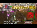 【地球防衛軍6】全兵科・武器使用　INFERNO　タイムアタック　M135～136【ゆっくり解説】