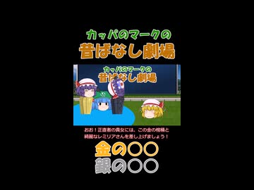 【ショート】 カッパのマークの昔話劇場①
