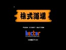 [FC][NES]株式道場 実践編 FULL SOUND TRACK