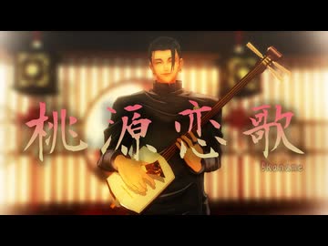 【MMD呪術廻戦】桃源恋歌~三味線アレンジver.~【呪専*傑】