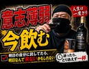 意志薄弱　今飲む