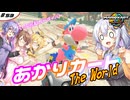 あかりカート ザ・ワールド ＃18(あかりカート #53)【マリオカートワールド】