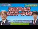 【渦】羽生善治九段vs服部慎一郎七段　ヒューリック杯第97期棋聖戦　挑戦者決定戦
