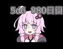 【5d6】1日1回ダイスを振ってゾロ目が出るまで振り続けるゆかりさん　880目【ゾロ目チャレンジ】