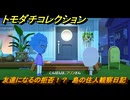 トモダチコレクション　友達になるの拒否！？　島の住人観察日記（ポケモン編）　＃２９６　【トモコレわくわく生活】