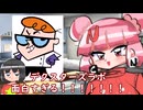 【海外アニメ解説】デクスターズラボはなぜ面白いのか？カートゥーンネットワーク初期の傑作を徹底解説！！【今年で30周年】