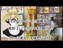 【しぐレポ　#５】　マルタイラーメン、三國無双４　雑談：しぐレポいつまで続ける？　【ゆっくり実況＋手描きイラスト】