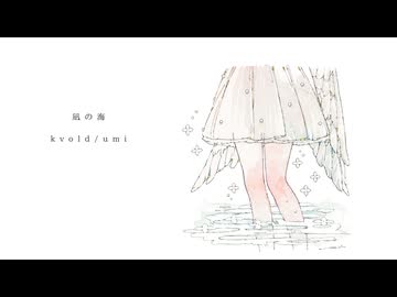 【巡音ルカ】凪の海 sea of calm / kvold × umi (2026)