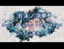 【重音テト】泡沫ノ浮夢【オリジナル曲】