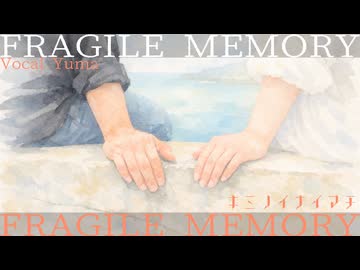 FRAGILE MEMORY TVサイズ / Yuma 【AMAGURIオリジナル曲】