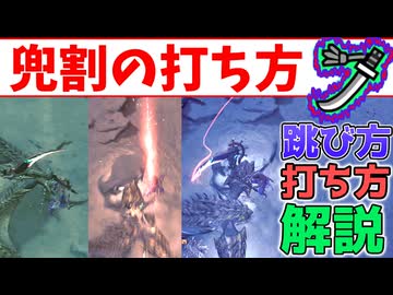 「操作方法と特徴]ワイルズ太刀の兜割の打ち方の紹介・解説[VOICEVOX冥鳴ひまり・ワイルズ・wilds]