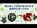 剣山なしでも花を生けられる自助具を作ってみた