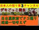 【デモごっこが名古屋で発生】承認欲求丸出しのタコ踊りにしか見えないがデモの許可を警察に出せば名古屋駅前の一等地で堂々と踊って歌えるからだ/伝説のシールズ演説も