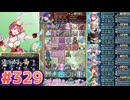 【FEH】エストライクな飛空城#329