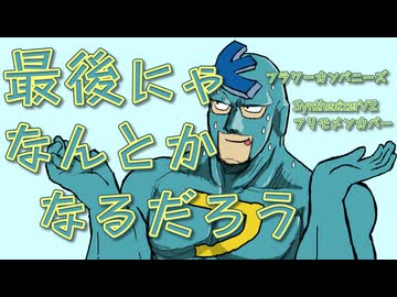 【SynthesizerVカバー】フラワーカンパニーズ 最後にゃなんとかなるだろう【フリモメンカバー】