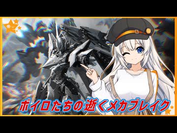 【MechaBREAK】ボイロたちの逝くメカブレイクS3　part.17　どんどん弾が当てやすくなるファル