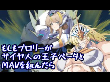 もしもブロリーがサイヤ人の王子ベータとMAVを組んだら..星の翼