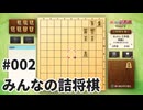 みんなの詰将棋を夜な夜な実況#002