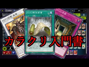 【遊戯王】カラクリの全てが分かる！カラクリ解体新書【VOICEROID解説】