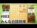 みんなの詰将棋を夜な夜な実況#003