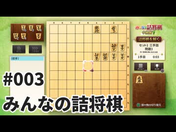 みんなの詰将棋を夜な夜な実況#003
