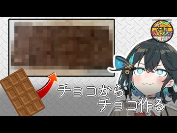 チョコでチョコをつくる【25動グループフェス】
