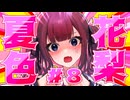 品 行 方 正 夏 色 花 梨 ＃８【テラリア】