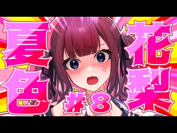 品 行 方 正 夏 色 花 梨 ＃８【テラリア】