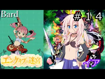 【世界樹の迷宮２】エンゲキブの迷宮　＃１４【ソフトウェアトーク実況】