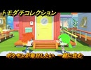 トモダチコレクション　ポケモンが毎日したい　一緒に住む　島の住人観察日記（ポケモン編）　＃３０２　【トモコレわくわく生活】