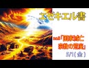 「国家と宗教の荒廃」(エゼ6.1-14)みことば福音教会2026.5.1(金)
