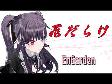 「罪だらけ」EnGarden