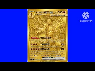 MURのメガMUR閣下+弱小ポケモン野獣カード