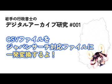 【岩手の行政書士】デジタルアーカイブ研究 #001