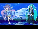 渚のヒロイン／タグチソウタfeat.初音ミク、音街ウナ