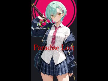 【喰霊-零- OP】Paradise Lost(Short version)【Synthesizer V 2 AI Ayame カバー】
